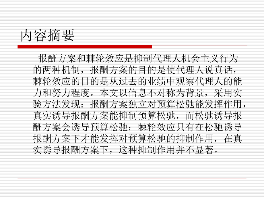 报酬方案、棘轮效应和预算松驰.ppt_第2页