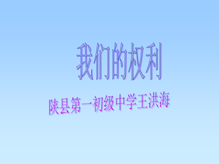 北师大版思品八上第三单元第7课第一站《保障未成年人权益》ppt1.ppt_第1页