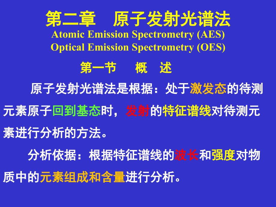 第二章原子发射光谱[1].ppt_第1页