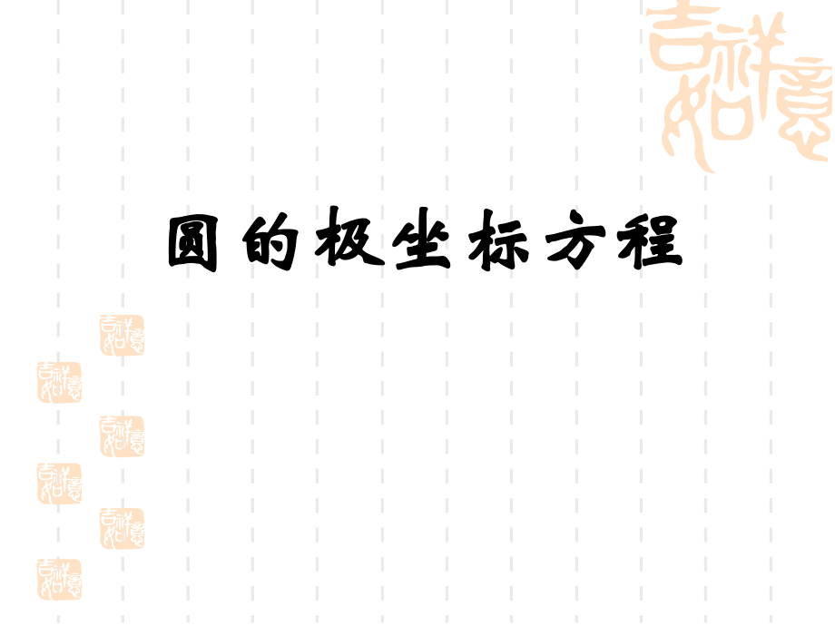 四柱坐标系与球坐标系简介-(3).ppt_第1页