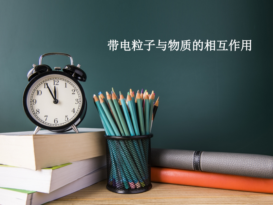 带电粒子与物质的相互作用.pptx_第1页