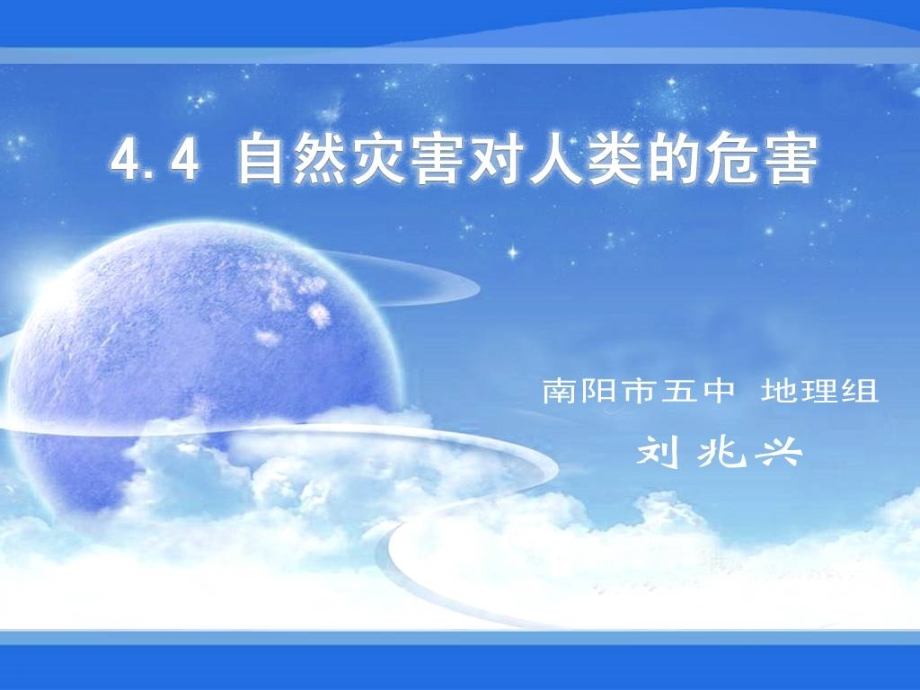 第四节自然灾害对人类的危害.ppt_第1页