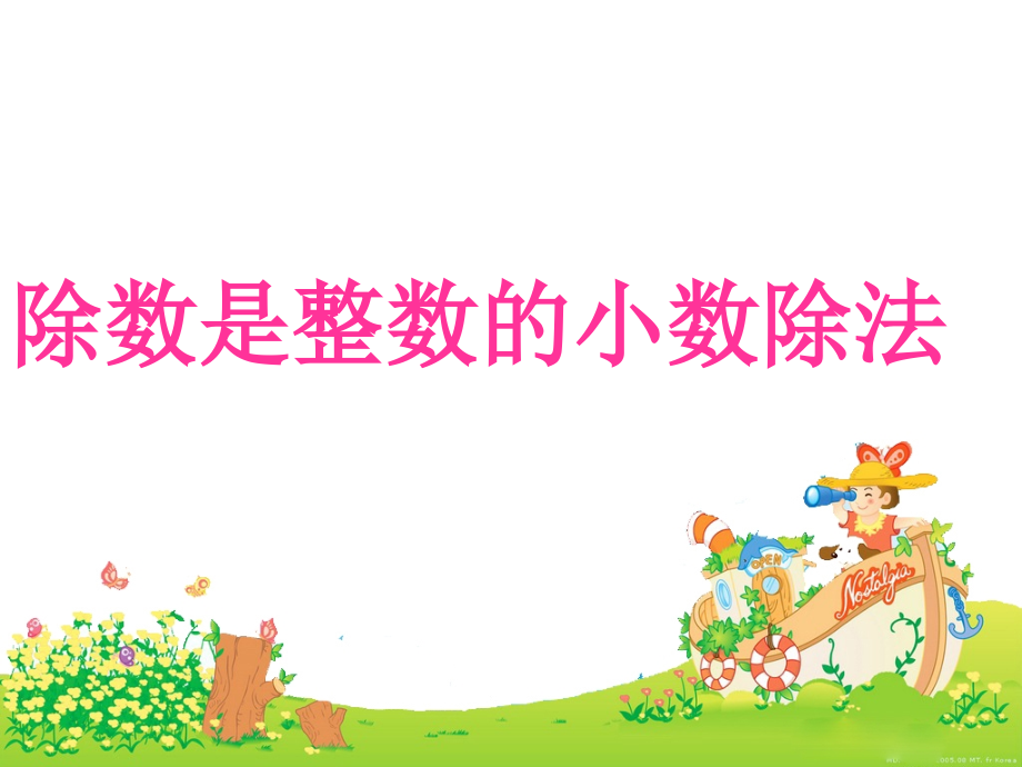 人教版五年级上册除数是整数的小数除法课件..ppt_第1页