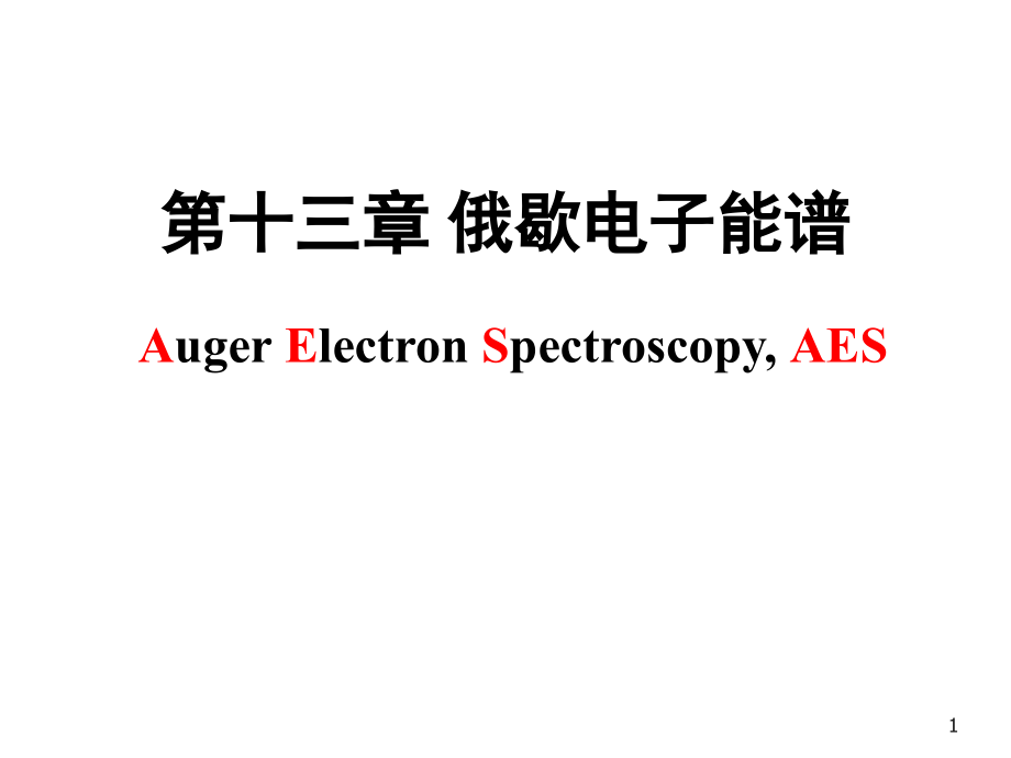 现代分析测试技术 俄歇电子谱.ppt_第1页