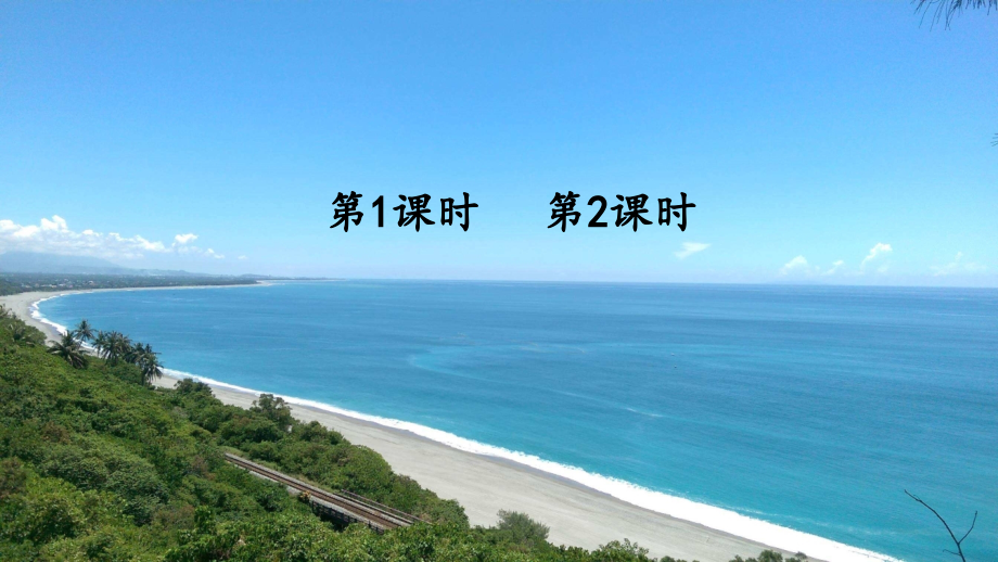 部编版二年级上册语文《日月潭》教学课件.ppt_第1页