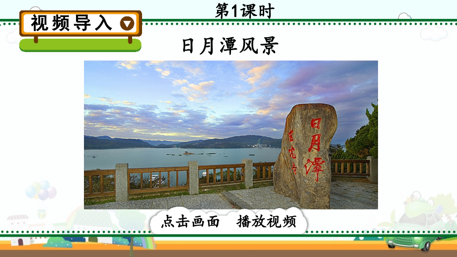 部编版二年级上册语文《日月潭》教学课件.ppt_第2页