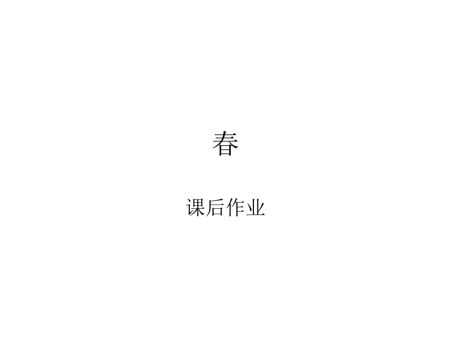 春的课后作业.ppt_第1页