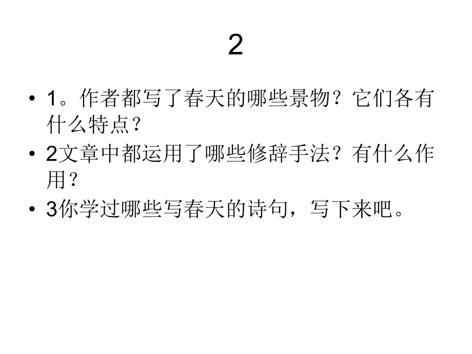春的课后作业.ppt_第2页