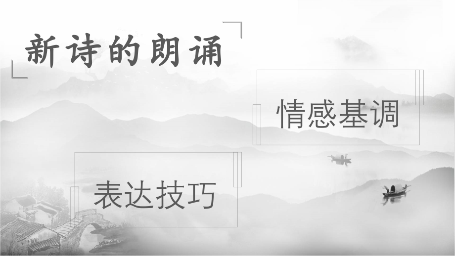 口头表达：新诗的朗诵.pptx_第2页