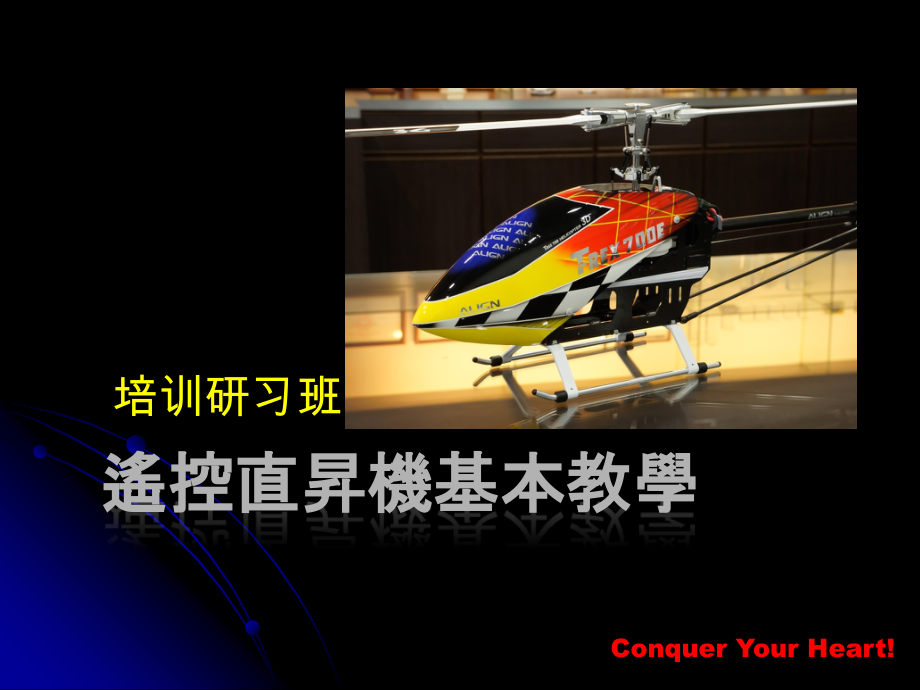 直升机教材-简体.ppt_第1页