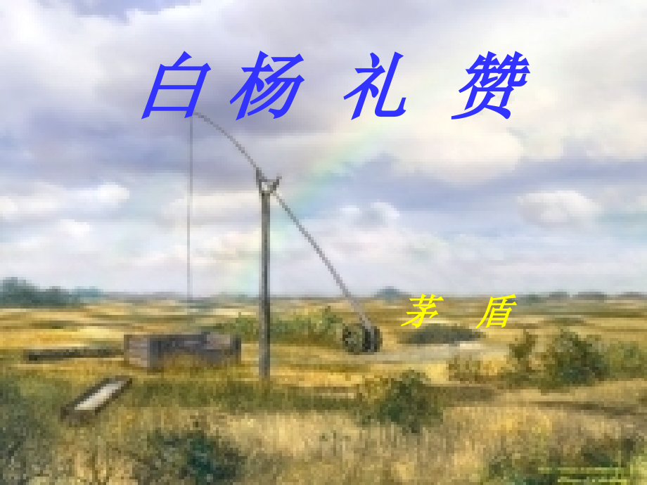 九年级语文上册-第三单元之《白杨礼赞》课件-北师大版.ppt_第1页