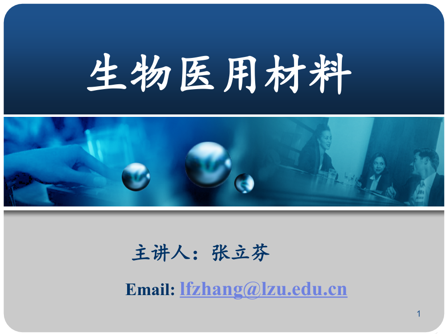 生物医用材料课件-1.ppt_第1页