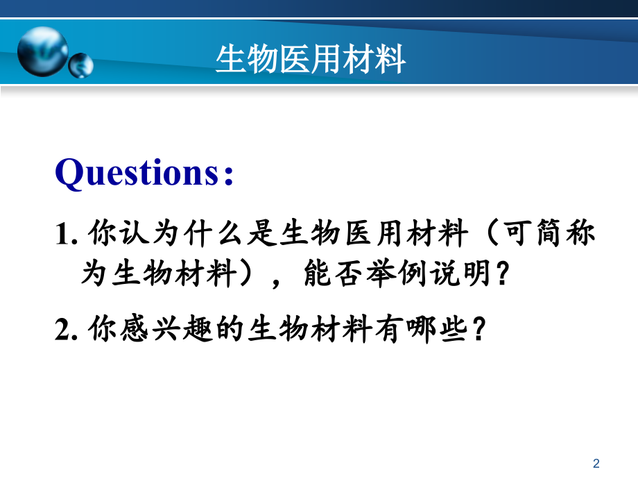 生物医用材料课件-1.ppt_第2页