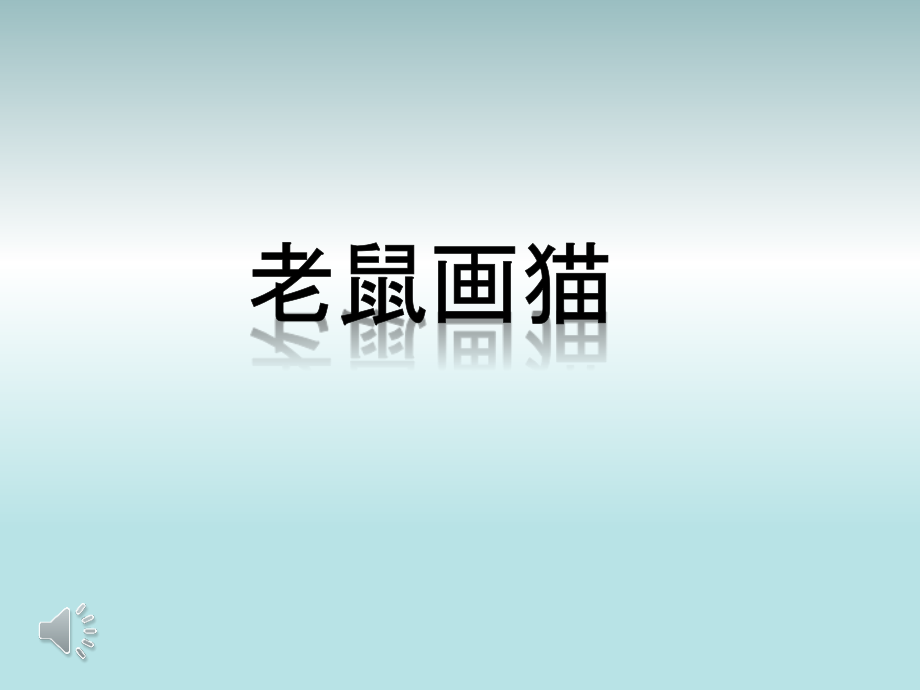 幼儿园大班歌唱活动老鼠画猫图谱.ppt_第1页