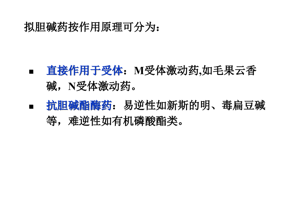 胆碱受体激动药和作用于胆碱酯酶药6.ppt_第2页