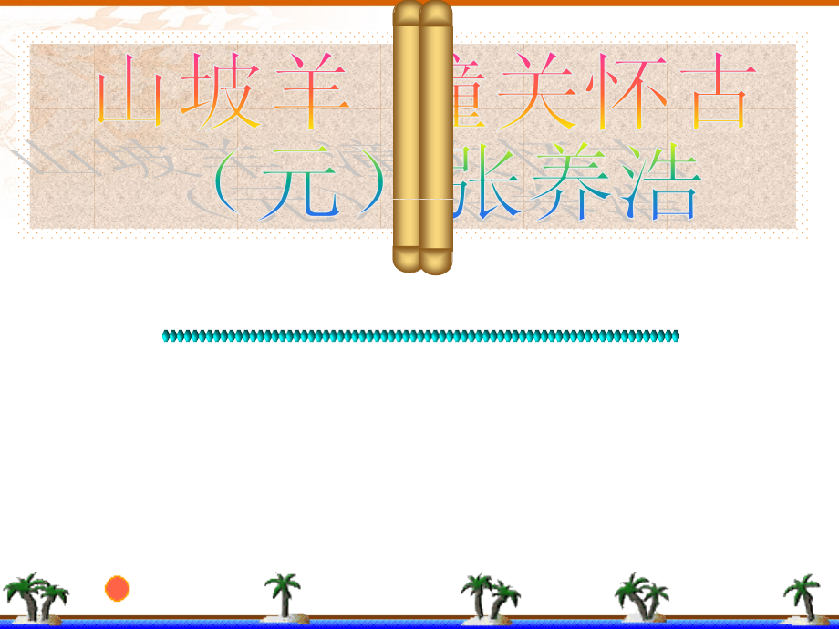 130山坡羊潼关怀古.ppt_第1页