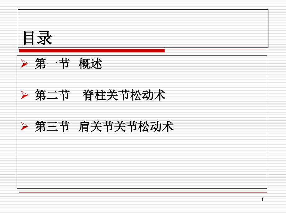 颈肩腰腿痛的手法治疗课件.ppt_第1页