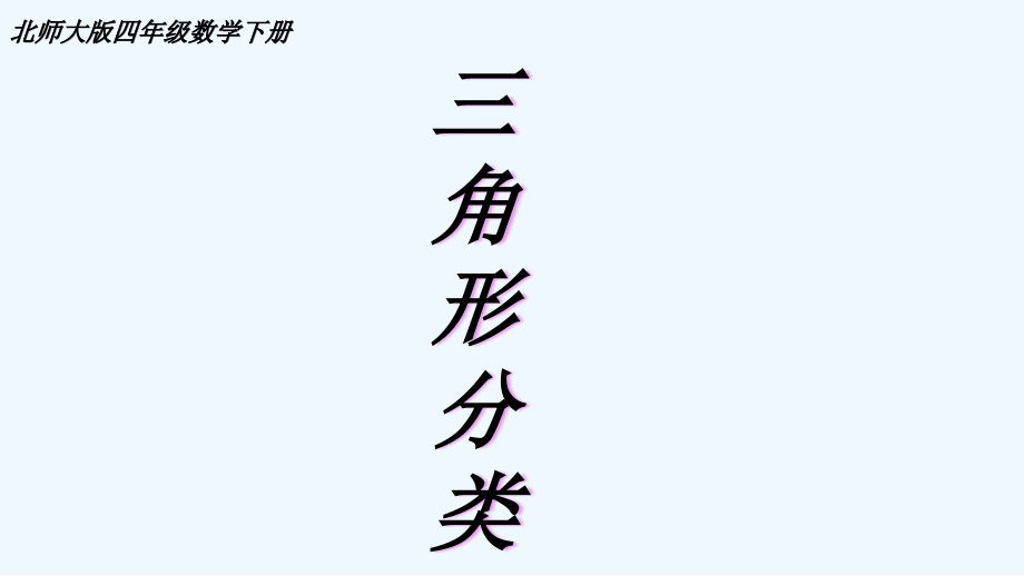 小学数学北师大四年级第二单元第二课三角形分类.pptx_第1页