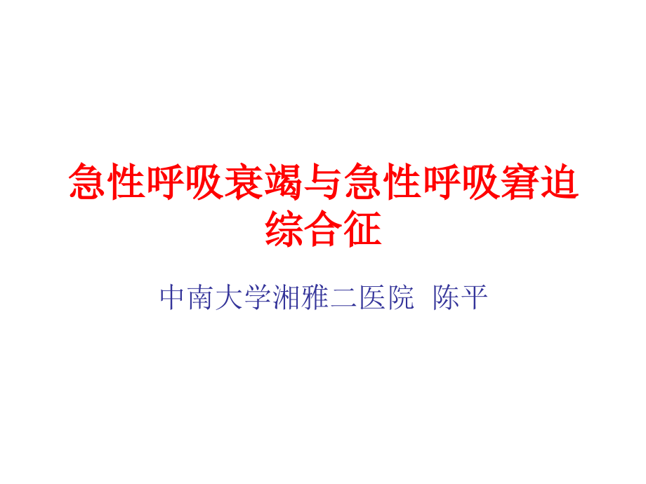 急性呼吸衰竭与急性呼吸窘迫综合征.ppt_第1页