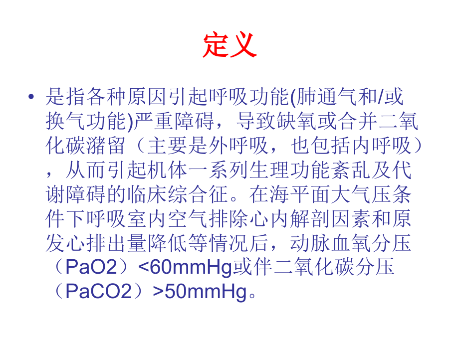 急性呼吸衰竭与急性呼吸窘迫综合征.ppt_第2页