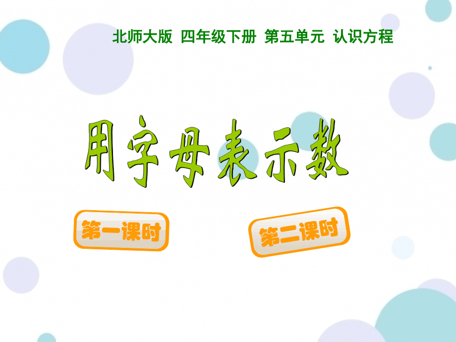 小学数学北师大四年级用字母表示.ppt_第1页