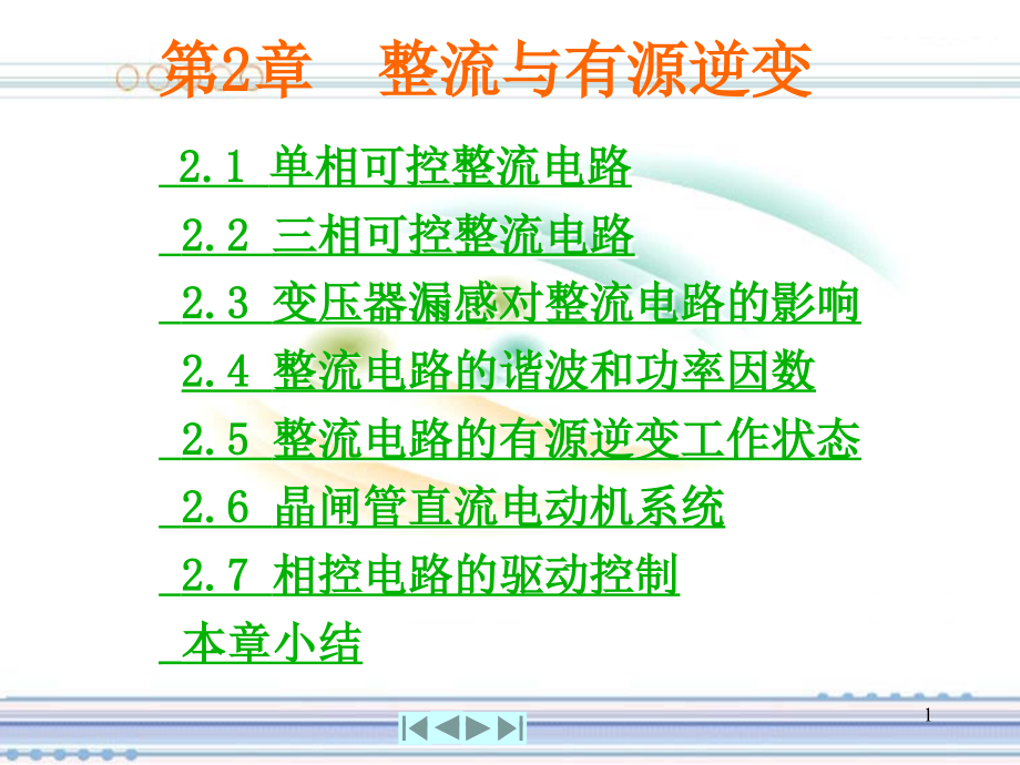 第2章整流电路_电力电子应用技术.ppt_第1页