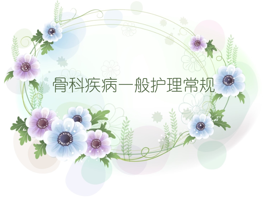 骨科疾病一般护理常规-.ppt_第1页