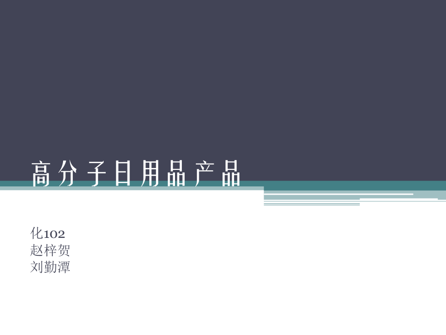 高分子日用品产品.pptx_第1页