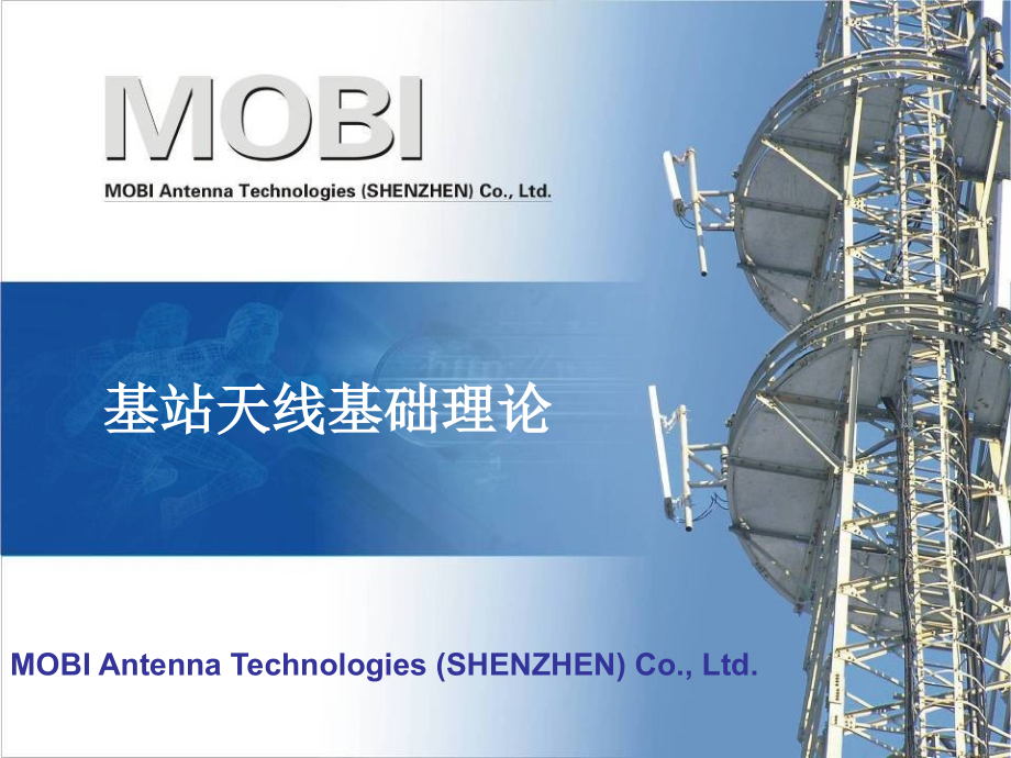 基站天线基础理论.pptx_第1页