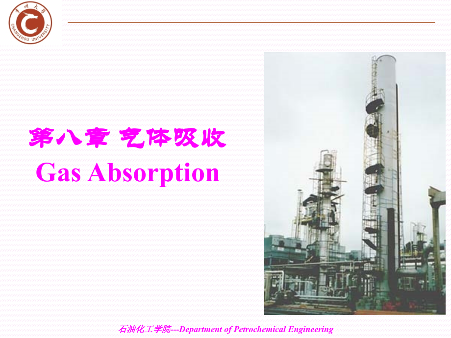 化工原理 第八章 气体吸收.ppt_第1页