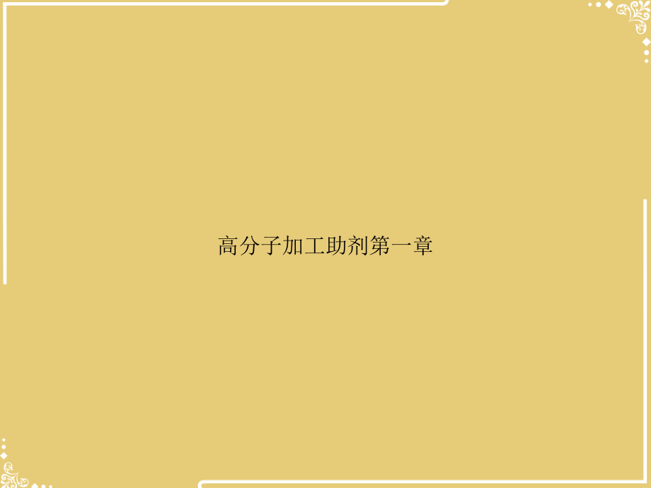 高分子加工助剂第一章.ppt_第1页
