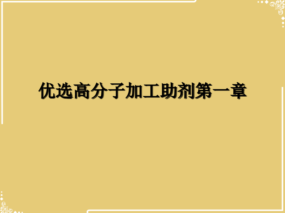 高分子加工助剂第一章.ppt_第2页