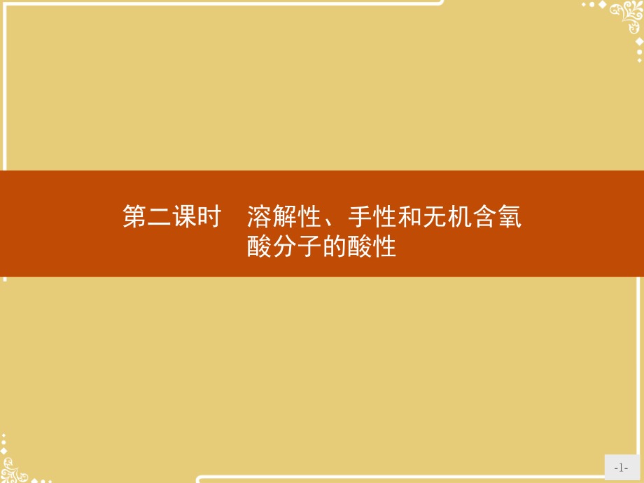 溶解性、手性和无机含氧酸分子的酸性.pptx_第1页
