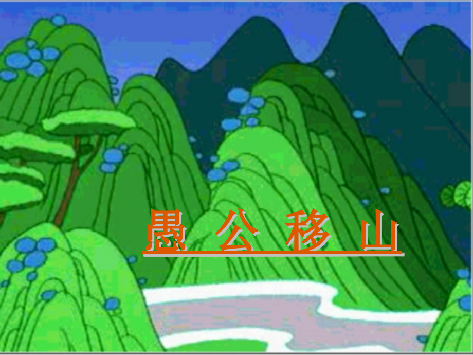 愚公移山-(2).ppt_第1页