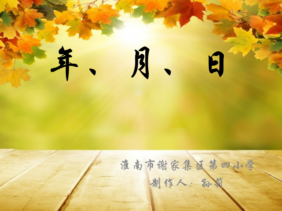 人教小学数学三年级《年月日》课件.pptx_第1页