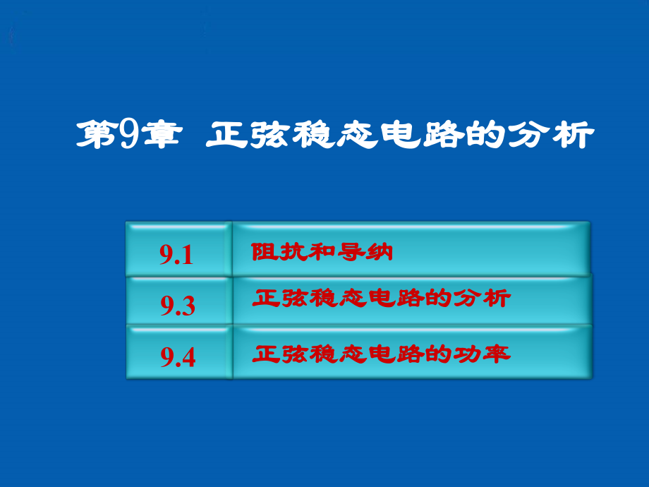 第9章 正弦稳态电路的分析.ppt_第1页