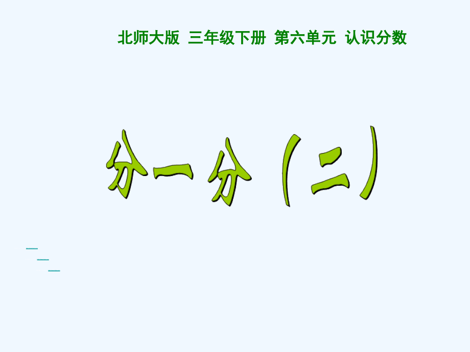 小学数学北师大三年级分一分(二)课件.ppt_第1页