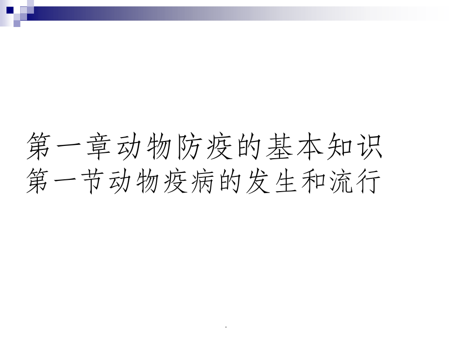 动物防疫检疫-经典.ppt_第1页