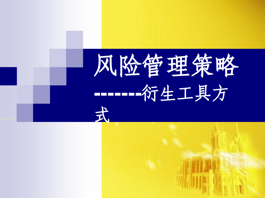 风险管理策略---衍生工具方式(郭致星)课件.ppt_第1页