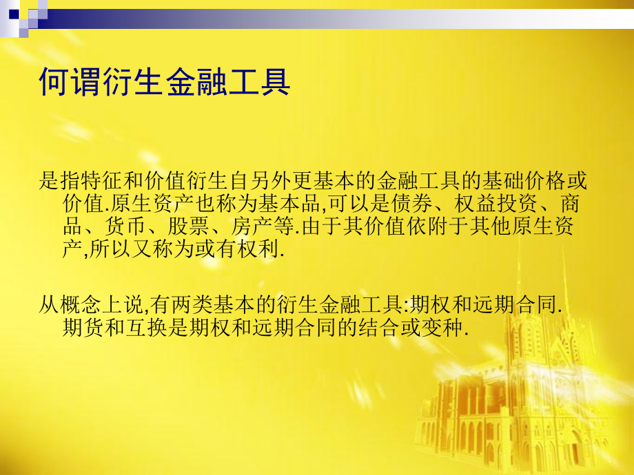 风险管理策略---衍生工具方式(郭致星)课件.ppt_第2页