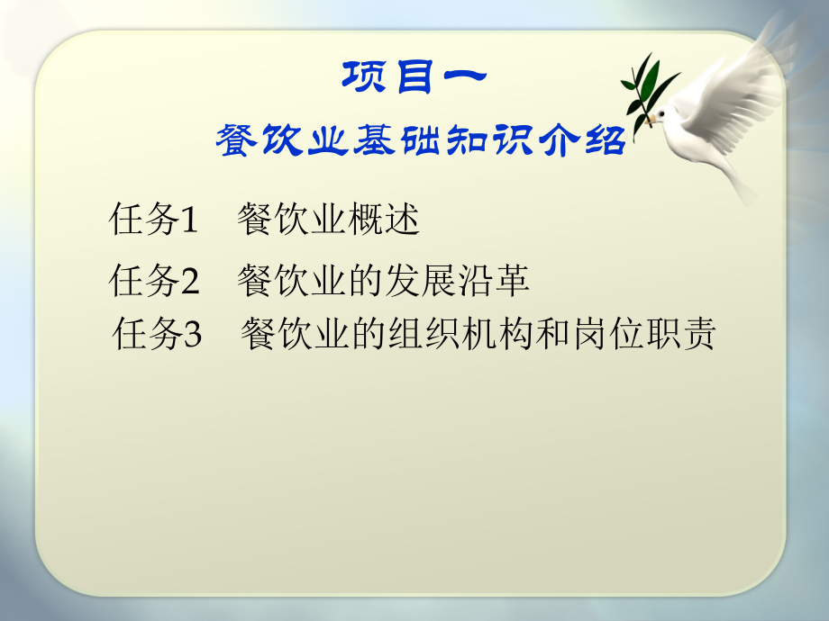项目一_餐饮业基础知识介绍.ppt_第2页