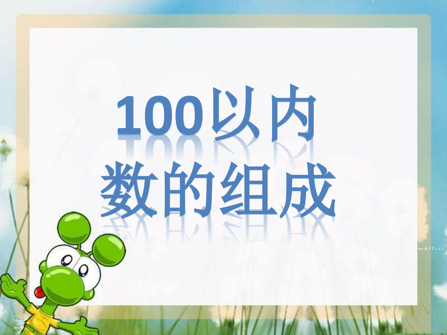 小学数学人教一年级数数数的组成-(2).pptx_第1页