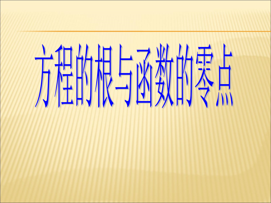 方程的根与函数的零点课件2.ppt_第1页