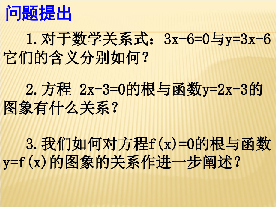 方程的根与函数的零点课件2.ppt_第2页