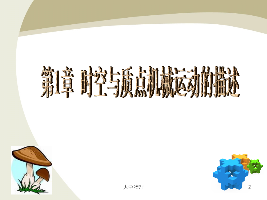 时空与质点机械运动的描述.ppt_第2页