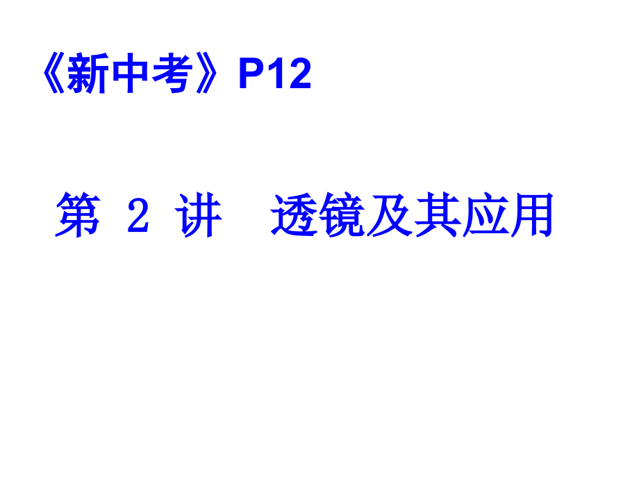 七、生活中的透镜.ppt_第1页