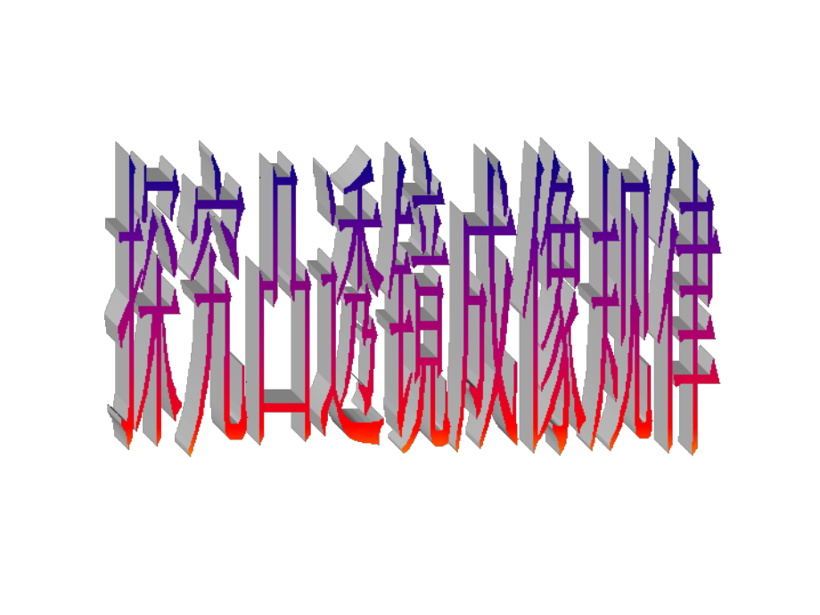 七、生活中的透镜.ppt_第2页