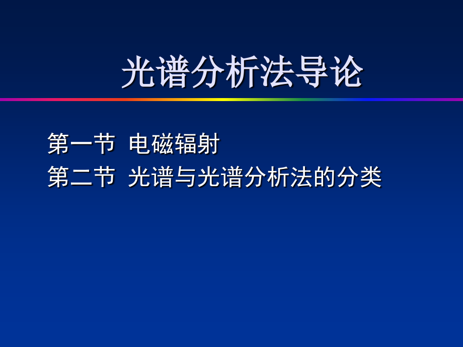 光谱分析法引论.ppt_第1页