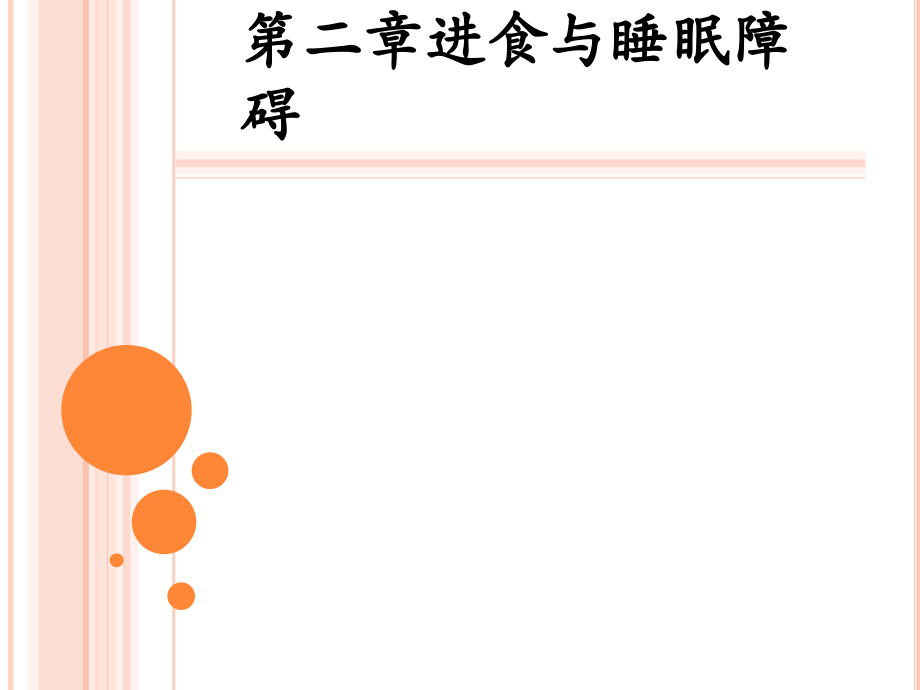 第二章-进食与睡眠障碍课件.ppt_第1页