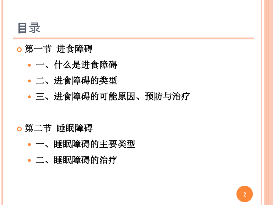 第二章-进食与睡眠障碍课件.ppt_第2页